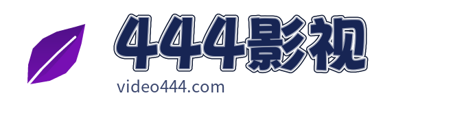444影视